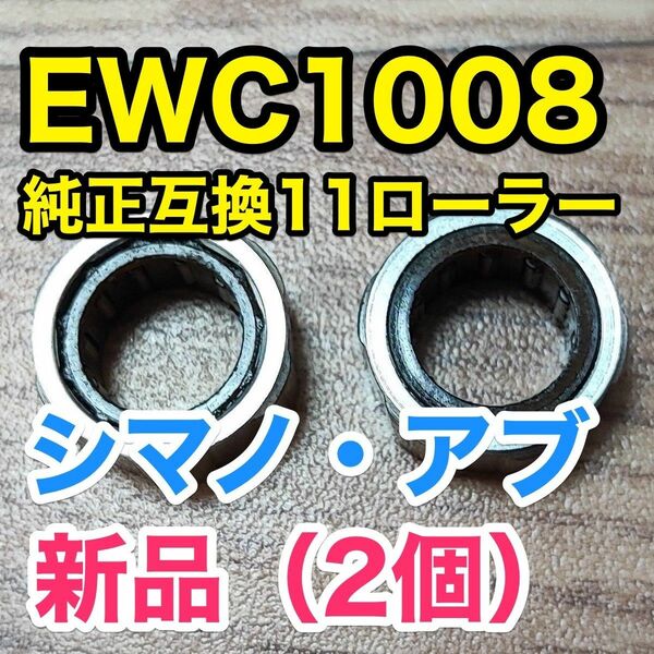 EWC1008 純正互換【シマノ/アブ ワンウェイクラッチ/ローラークラッチ】2個