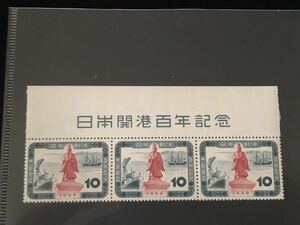 1958年 日本開港100年記念 （題字付き）3枚