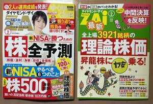 1円スタート ダイヤモンド・ザイ (ZAi) 2024年2月号 日経トレンディ 株トレード 株主優待 投資 マネー術 儲け術 不動産 関連本 関連雑誌