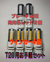 T20 LED ウインカー４個ピンチ部違い兼用 ダブル球２個　計６個 33SMD ゆうパケット匿名発送_画像1