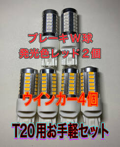 T20 LED ウインカー４個 ピンチ部違い兼用 ダブル球 ２個　計６個 33SMD ゆうパケット匿名発送