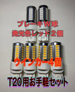 T20 LED ウインカー４個 ピンチ部違い兼用 ダブル球２個　計６個 33SMD ゆうパケット匿名発送