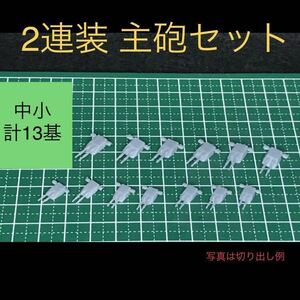 (201-01) 2連装主砲　13基セット レジン プラモデル 改造に 中サイズと小サイズ