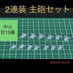 204_ 2連装主砲　13基セット レジン プラモデル 改造に 中サイズと小サイズ　ジャンク