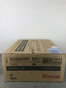 新品　リンナイ ガステーブル 都市ガス12A・13A用 幅約56cm 片面焼きグリル 右強火力 KG35NGRR/13A スカイグレー