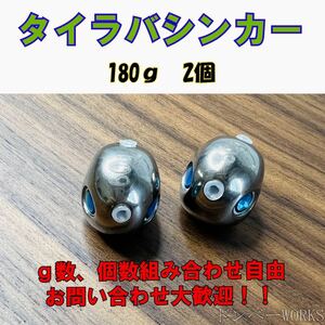 激安!!タングステン　鯛ラバシンカー 180g 2個セット タイラバヘッド その他同梱OKです！