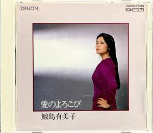 CD/ 鮫島有美子 / 愛のよろこび