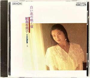 CD/ 鮫島有美子／白い花の咲く頃〜日本抒情歌集-２