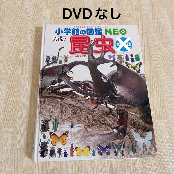 小学館の図鑑 NEO 昆虫 新版 DVD無し