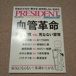 雑誌 プレジデント PRESIDENT 2023年12月29日号 血管革命