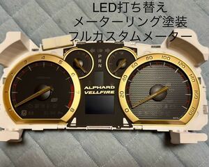 20アルファード ヴェルファイア LED打ち替えフルカスタムメーター ゴールド塗装ご希望の方はシャワースポットを無料で加工