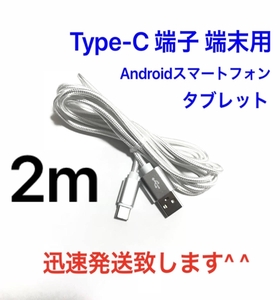 シルバー 2m 1本 Type-C 充電器 typeC USBケーブル 急速充電 断線防止 高速充電 ナイロンケーブル ライトニングケーブル同時出品中