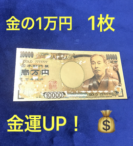 新品未使用☆1枚★金運アップ 金の1万円札 純金箔1万円 10000円 カラー版 24金メッキ 金運UPアイテム 幸運ゾロ目 一万円 金色 お守りに