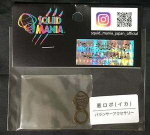 ★新品未使用★　Squidmania スクイッドマニア　バランサーアクセサリー　悪ロボイカ　シャンパンゴールド　スクマニ