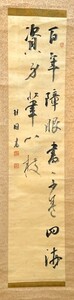 真作 井上桂園 掛け軸 紙本 書道 書家 書作 日本書道教育学会名誉会長 岡山県 丹羽海鶴に師事 20231210-31