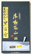 人間国宝 木村雨山 画 98万円購入品 [黒百合] 西陣 袋帯 六通柄 銀糸 正絹 440x31cm 着物 和装 作家 高級 20231217-10_画像5