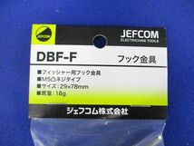 フック金具 23x29x78mm デンサン DBF-F_画像2