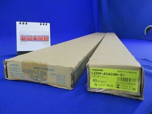 LEET-41201-LS9+LEEM-40403N-01 LEDベースライトセット LEKT412403NLS9