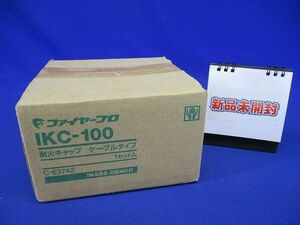 耐火キャップケーブルタイプ IKC-100