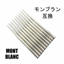 モンブラン リフィル MONTBLANC Refill ボールペン用 替え芯 リフィル 高品質 互換品 M 中字 黒 10本_画像1