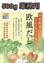 500g 四季彩々 欧風だし 洋風だし 国産野菜使用 ブイヨン　スカイフード　 本格派ブイヨン　動物性素材不使用　化学調味料無添加 メズラ_画像1