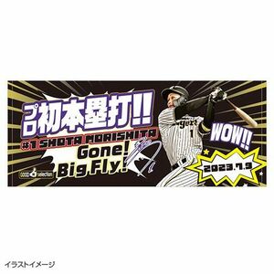 阪神タイガース森下翔太初HR記念フェイスタオル[受注生産品]