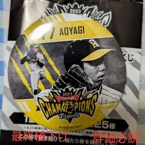 阪神タイガース日本一記念アレくじ 青柳晃洋