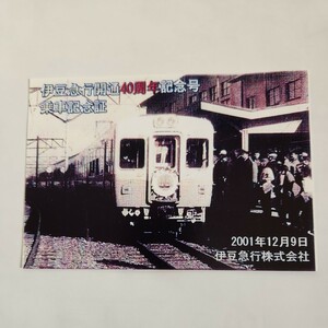 伊豆急行　2001年12月9日 運転　伊豆急行開通40周年記念号　乗車記念証