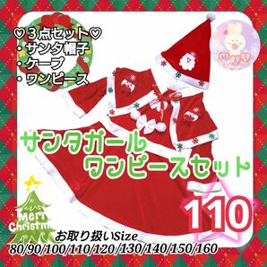 新品 クリスマス 110 サンタガール ワンピース セット 帽子 コスプレ サンタクロース ドレス マント 発表会 パーティーb