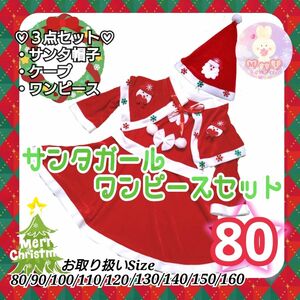 新品 クリスマス 80 サンタガール ワンピース セット 帽子 コスプレ サンタクロース ドレス マント 発表会 パーティーb