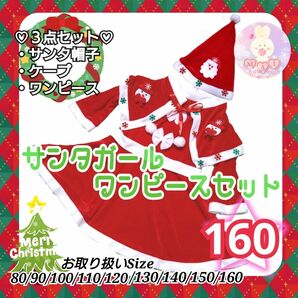 新品 クリスマス 160 サンタガール ワンピース セット 帽子 コスプレ サンタクロース ドレス マント 発表会 パーティーb