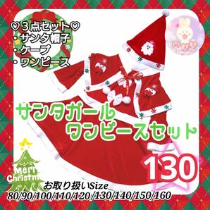 新品 クリスマス 130 サンタガール ワンピース セット 帽子 コスプレ サンタクロース ドレス マント 発表会 パーティーb