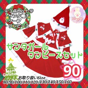 新品 クリスマス 90 サンタガール ワンピース セット 帽子 コスプレ サンタクロース ドレス マント 発表会 パーティーb