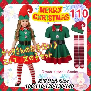 新品 クリスマス サンタの妖精 エルフ 110 女の子 セット コスプレ 帽子 ワンピース パーティー コスチュームa