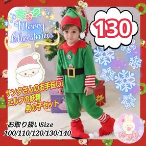 新品 クリスマス サンタの妖精 エルフ 130 男の子 セット 人気 コスプレ コスチューム 長袖 ズボン 帽子a