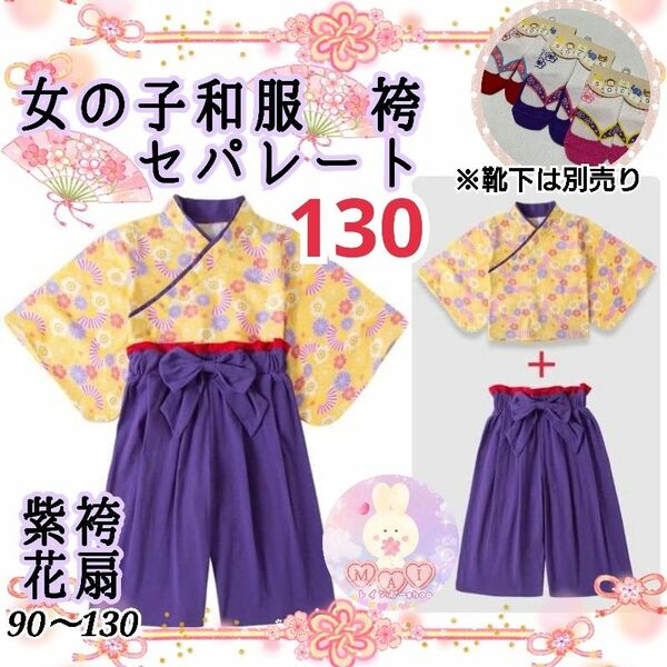 新品 ひな祭り 着物 袴セパレート 130 紫 黄 花扇 女の子 雛祭り 卒園式 フォーマル キッズ 子供服 七五三 和服b