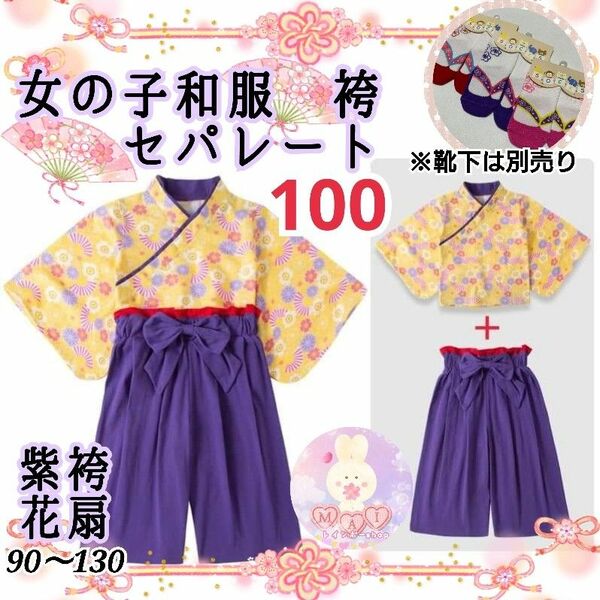 新品 ひな祭り 着物 袴セパレート 100 紫 黄 花扇 女の子 雛祭り フォーマル キッズ 子供服 七五三 和服b