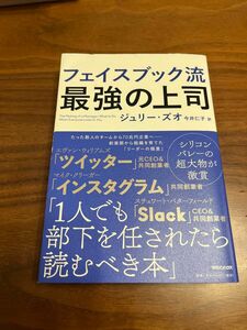 フェイスブック流最強の上司 ジュリー・ズオ／著　今井仁子／訳