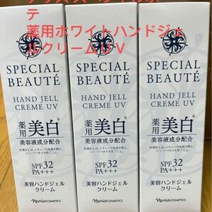 ナリス スペシャルボーテ　薬用ホワイトハンドジェルクリームＵＶ3本