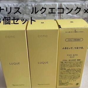 ナリス ルクエコンク×3個セット