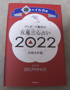 ゲッターズ飯田の五星三心占い　2022(令和4年)　銀のイルカ座　 ゲッターズ飯田／著　朝日新聞出版　　中古