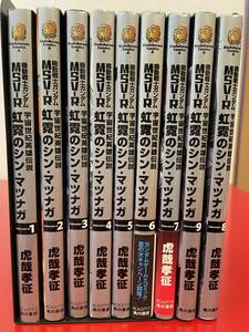 機動戦士ガンダム MSV-R 宇宙世紀英雄伝説 虹霓のシン・マツナガ　全巻　9巻