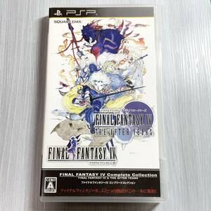 【PSP】ファイナルファンタジーIV コンプリートコレクション ファイナルファンタジーIV＆ジ・アフターイヤーズ FINAL FANTASY IV FF4