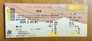 新国立劇場オペラ『椿姫』　2024年5月29日　S席　1枚　1階3列　超良席！　セット券割引で定価以下　