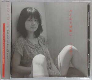 三村涼子 / みんなを屋根に kiti-005 帯付き