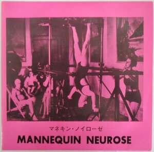 マネキン・ノイローゼ / MANNEQUIN NEUROSE / MAN-1 中古EP