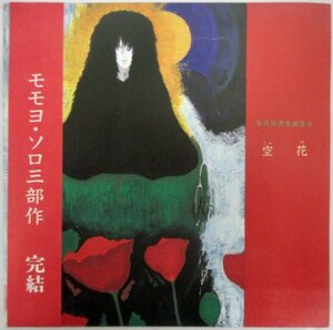 モモヨ / 空花 -百夜独演音曲集 三- / TEA-03 帯付き［百夜、LIZARD、TEA CEREMONY RECORDS］中古シングル