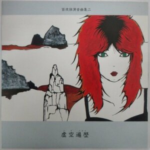 モモヨ / 虚空遍歴 -百夜独演音曲集 二 - / TEA-02 ［百夜、LIZARD、TEA CEREMONY RECORDS］中古シングル