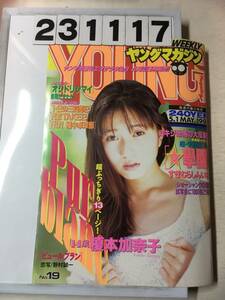 231117 週刊ヤングマガジン 1995年5月1日 No.19