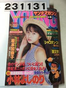 231131 週刊ヤングマガジン 1995年9月4日 No.37